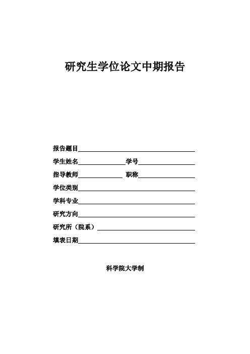 科学院研究生院研究生中期考核申请表