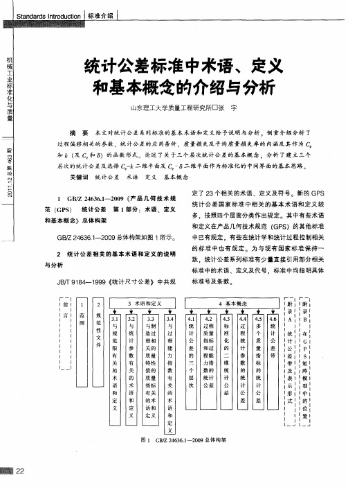 统计公差标准中术语、定义和基本概念的介绍与分析