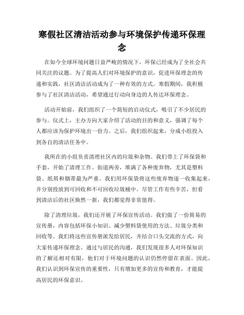 寒假社区清洁活动参与环境保护传递环保理念