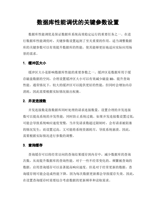 数据库性能调优的关键参数设置