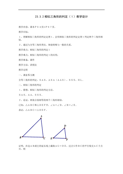 23.3.2相似三角形的判定(1)公开课教案