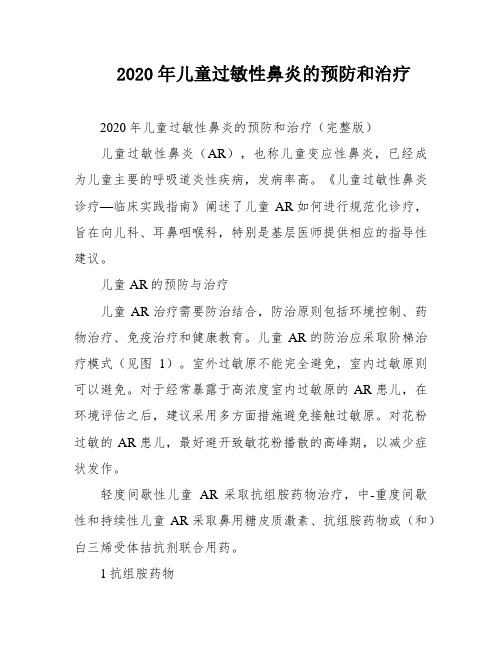 2020年儿童过敏性鼻炎的预防和治疗