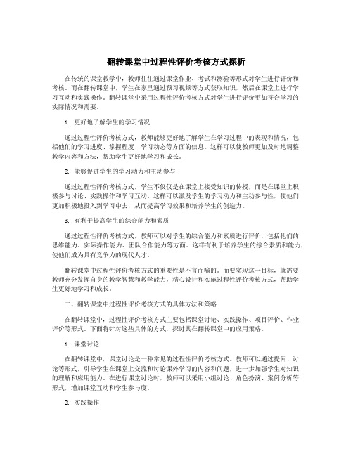 翻转课堂中过程性评价考核方式探析