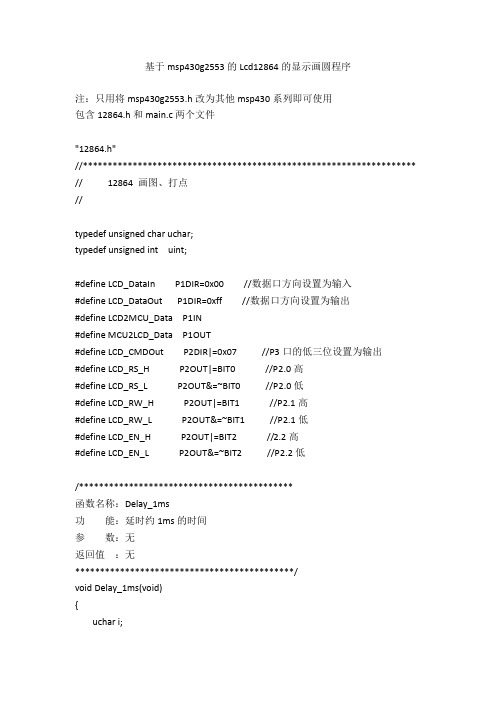 msp430的lcd12864显示画圆程序