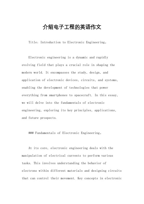 介绍电子工程的英语作文