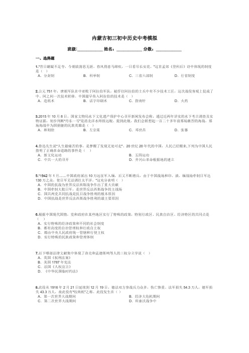 内蒙古初三初中历史中考模拟带答案解析