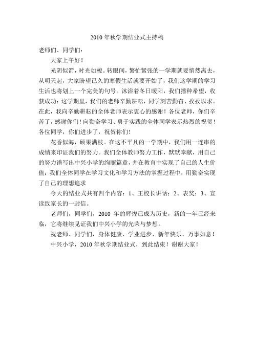 2010年秋学期结业式主持稿