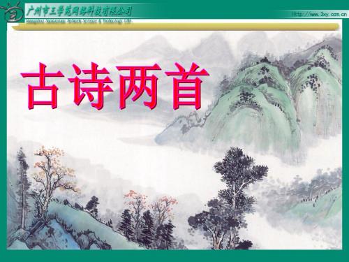 苏教版语文四年级上《24、古诗两首《元日》课件