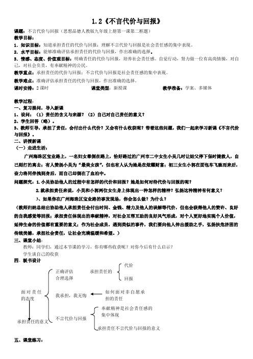 《不言代价与回报》教学设计