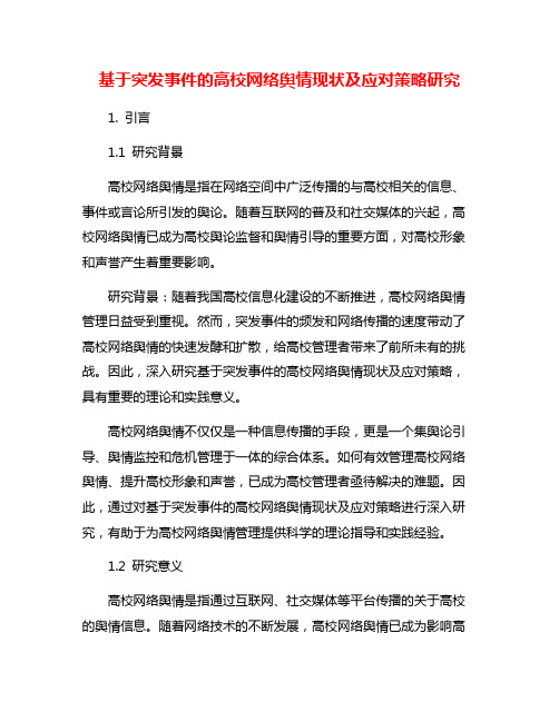 基于突发事件的高校网络舆情现状及应对策略研究