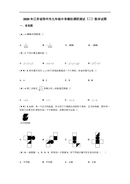 2020年江苏省徐州市九年级中考模拟调研测试(二)数学试题(word无答案)