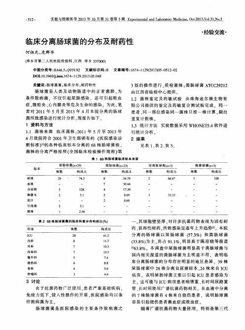 临床分离肠球菌的分布及耐药性