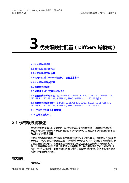 01-03 优先级映射配置(DiffServ域模式)