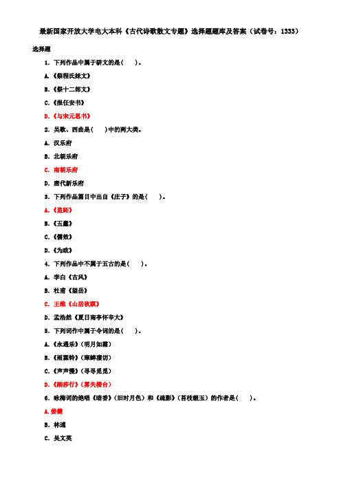 最新国家开放大学电大本科《古代诗歌散文专题》选择题题库及答案(试卷号：1333)