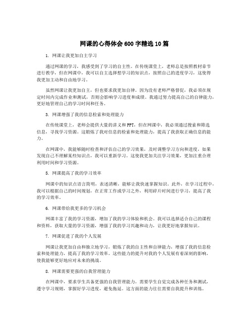 网课的心得体会600字精选10篇