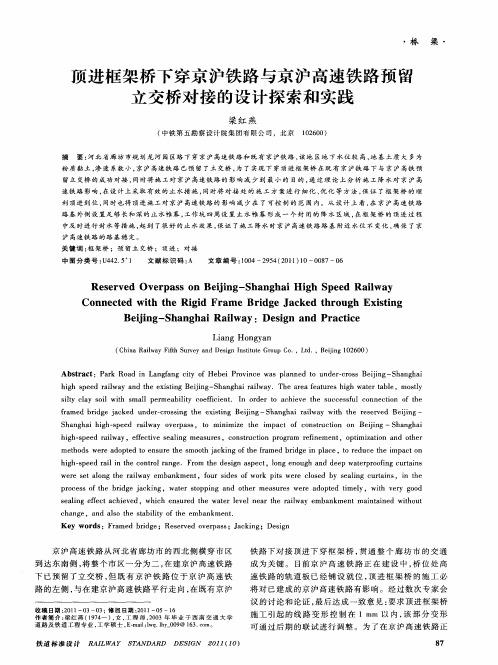 顶进框架桥下穿京沪铁路与京沪高速铁路预留立交桥对接的设计探索和实践