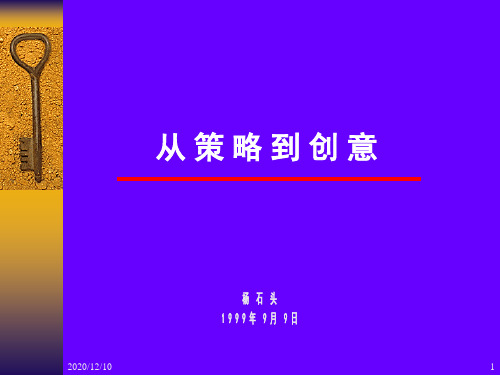 梅高培训-从策略到创意12点建议PPT教学课件