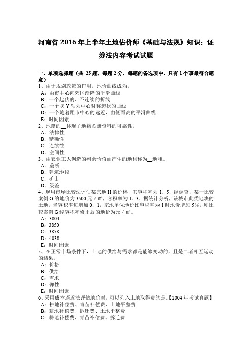 河南省2016年上半年土地估价师《基础与法规》知识：证券法内容考试试题