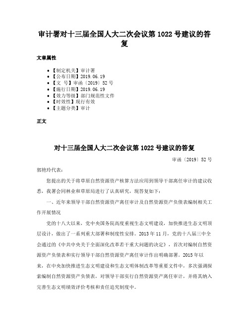 审计署对十三届全国人大二次会议第1022号建议的答复