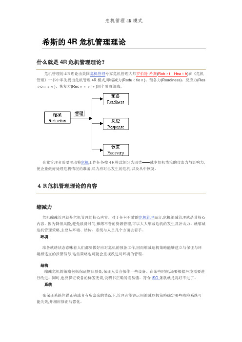 危机管理4R模式