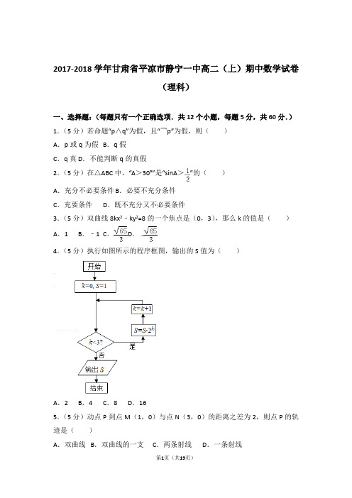 2017-2018年甘肃省平凉市静宁一中高二上学期数学期中试卷带答案(理科)