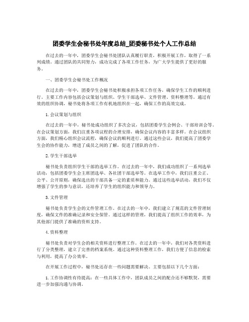 团委学生会秘书处年度总结_团委秘书处个人工作总结