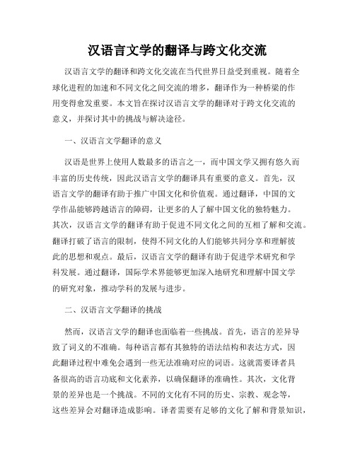 汉语言文学的翻译与跨文化交流