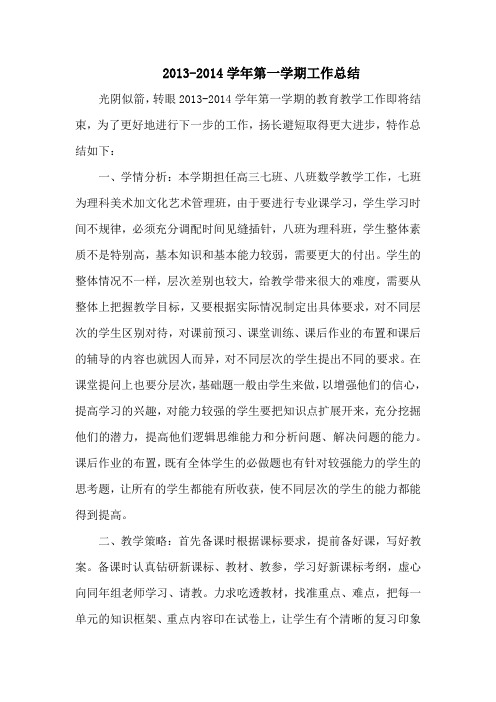 2013-2014学年第一学期高三数学教师工作总结