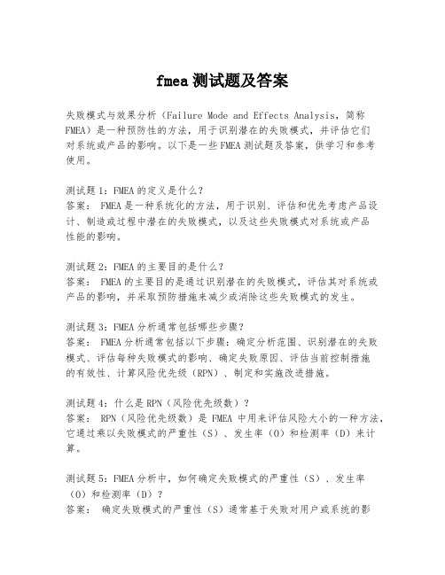 fmea测试题及答案