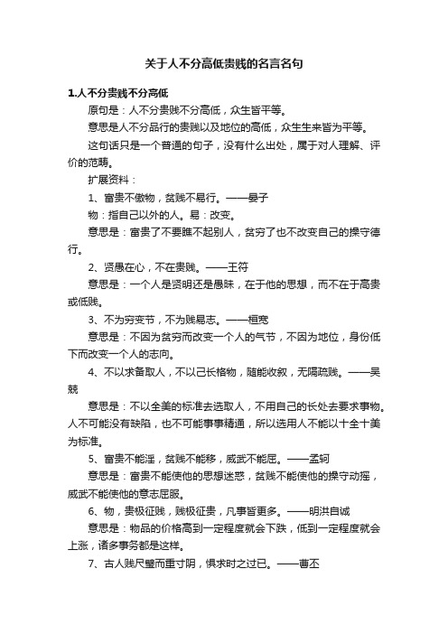 关于人不分高低贵贱的名言名句