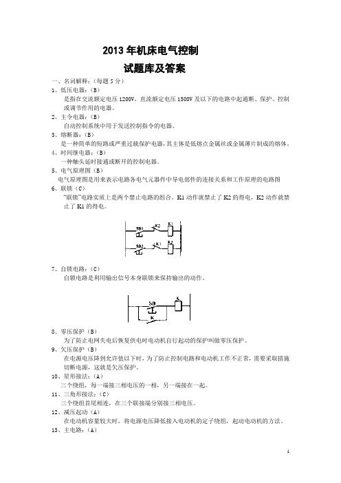 机床电气控制试题库和答案