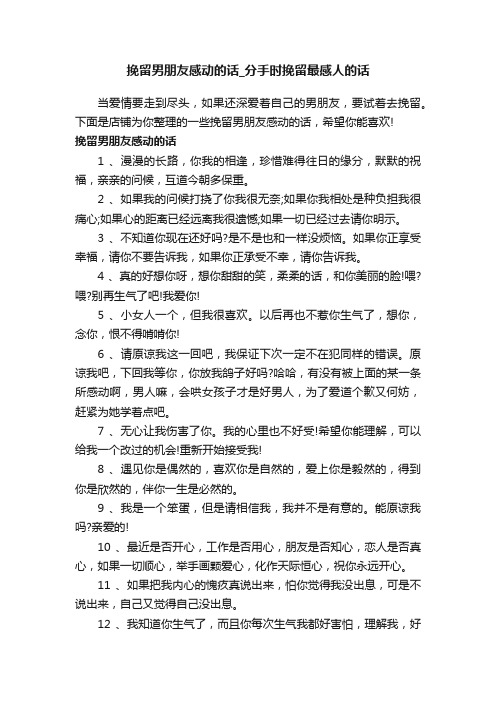 挽留男朋友感动的话_分手时挽留最感人的话