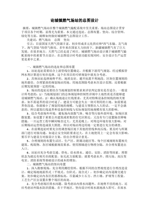论城镇燃气场站的总图设计