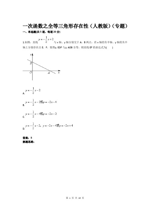 八年级数学一次函数之全等三角形存在性(人教版)(专题)(含答案)