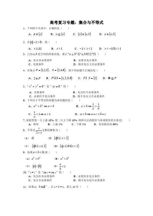 三校生高考集合、不等式专题复习
