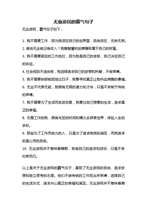 无业游民的霸气句子