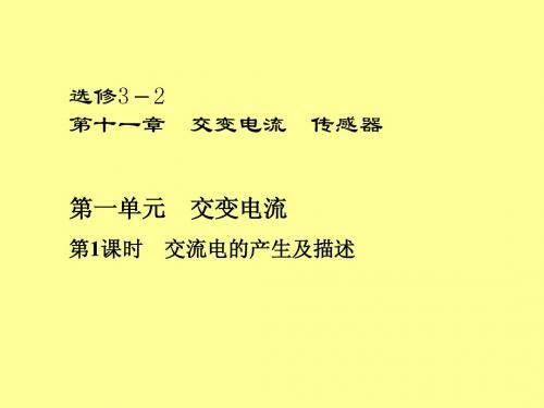 2013高考一轮复习优秀课件：第十一章交变电流第一单元  第1课时