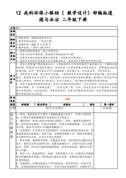 12我的环保小搭档(教学设计)部编版道德与法治二年级下册