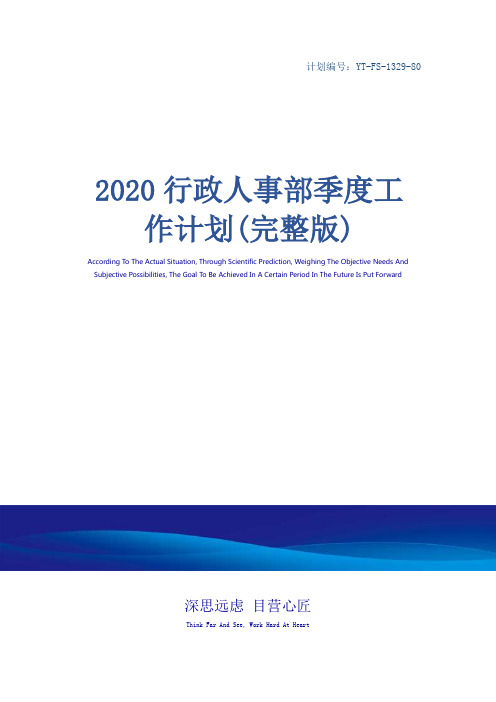 2020行政人事部季度工作计划(完整版)