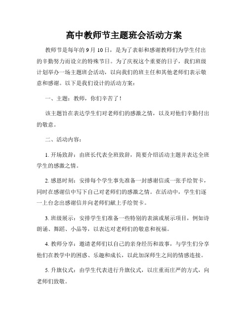 高中教师节主题班会活动方案