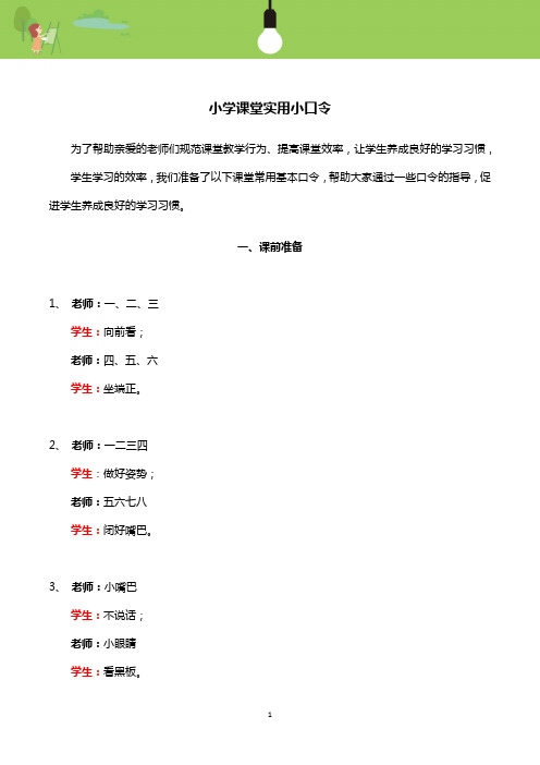 【干货】小学课堂实用小口令