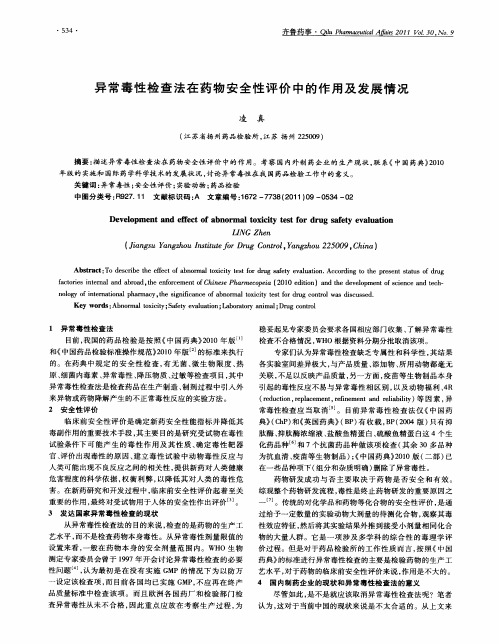 异常毒性检查法在药物安全性评价中的作用及发展情况