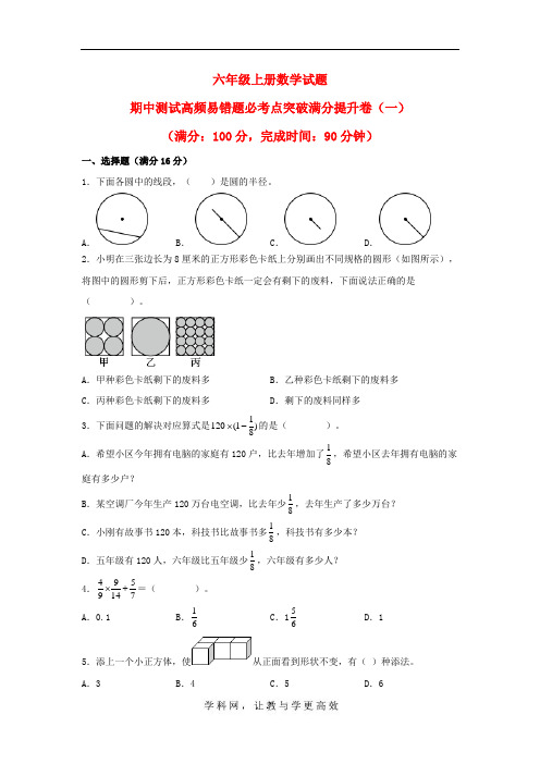 最新北师大数学六年级上册数学试题-期中测试高频易错题必考点突破满分提升卷(一) 北师大版(含答案)