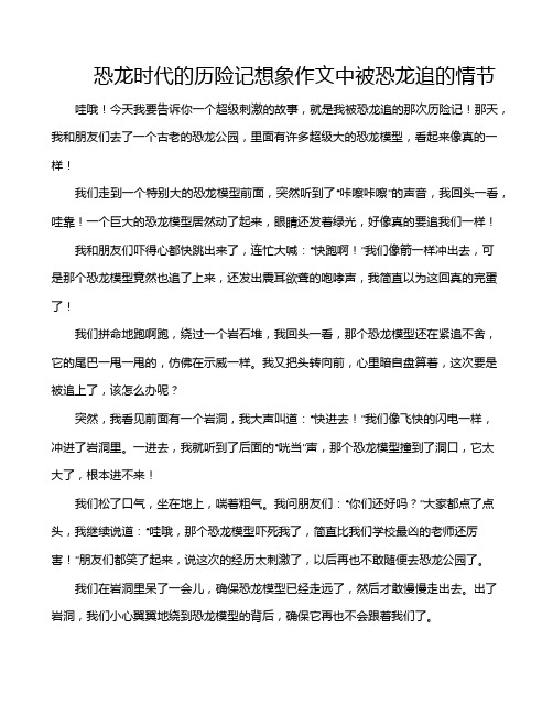 恐龙时代的历险记想象作文中被恐龙追的情节