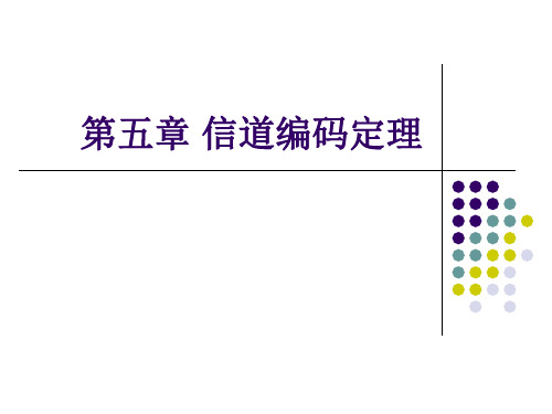 信道编码定理PPT教学课件