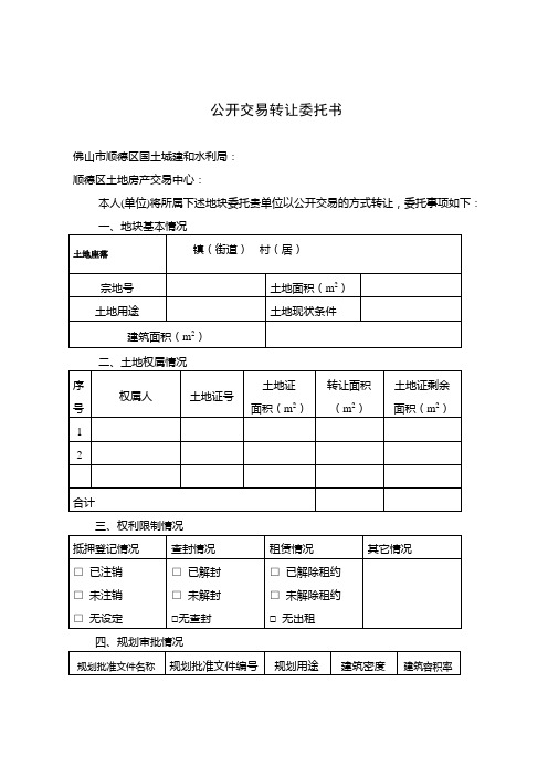 公开交易转让委托书