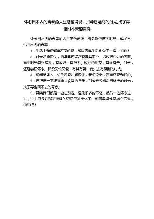 怀念回不去的青春的人生感悟说说：拼命想逃离的时光,成了再也回不去的青春