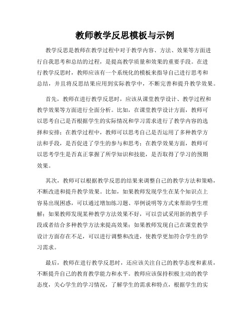 教师教学反思模板与示例