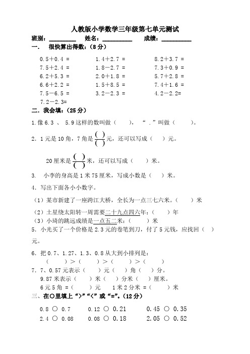 人教版三年级数学下学期第7单元试卷《小数的初步认识》试卷及答案-(2020最新)