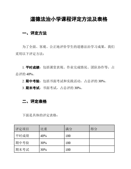 道德法治小学课程评定方法及表格